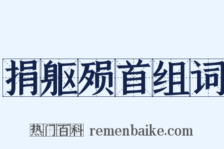 捐躯殒首组词是什么意思的图片
